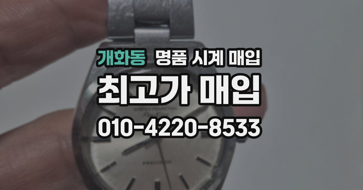 개화동 명품 시계 매입