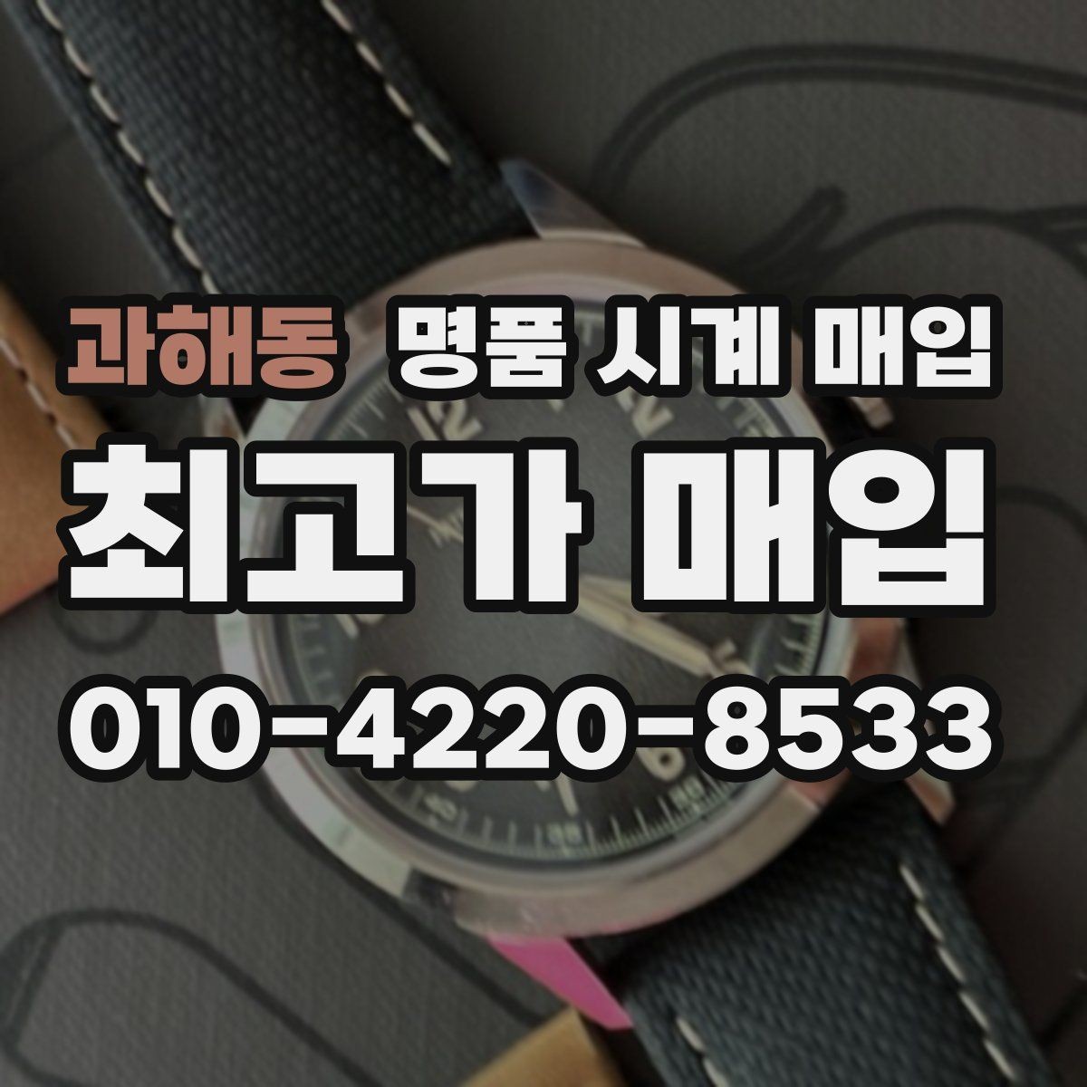 과해동 명품 시계 매입 오늘 시세 기준으로 합리적으로 거래하기