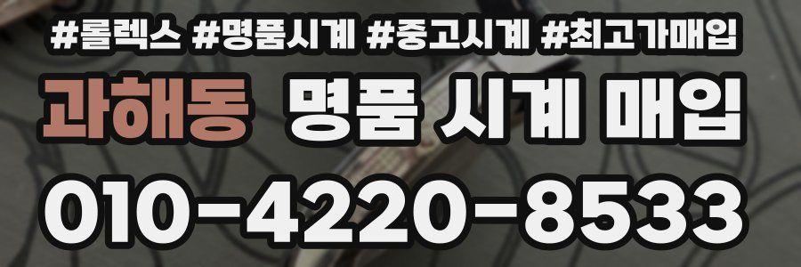 과해동 명품 시계 매입