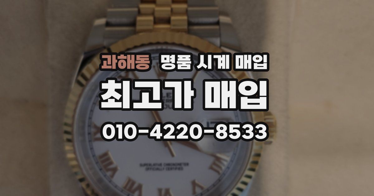 과해동 명품 시계 매입