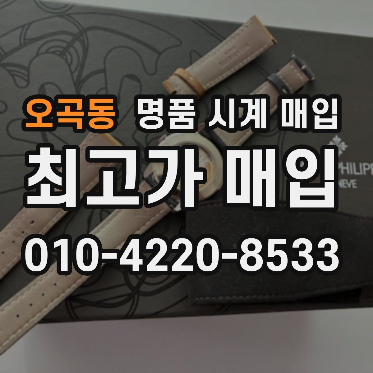 오곡동 명품 시계 매입 야광이 약해졌을 때 견적에 영향을 주는 요소