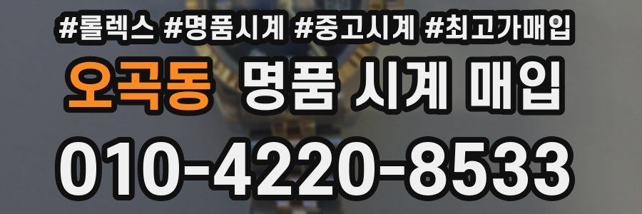 오곡동 명품 시계 매입