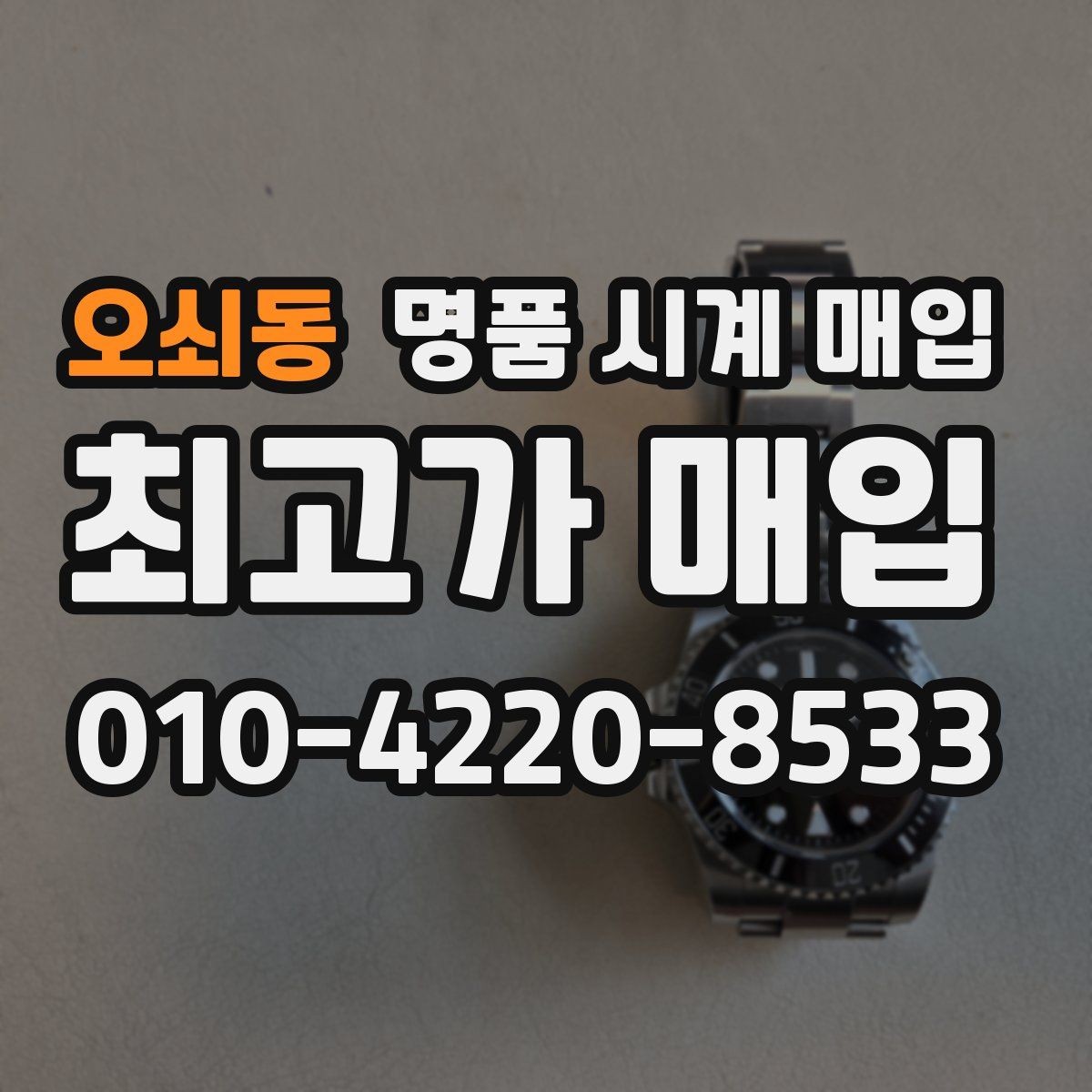 오쇠동 명품 시계 매입 브랜드별로 감정 기준이 다른 이유