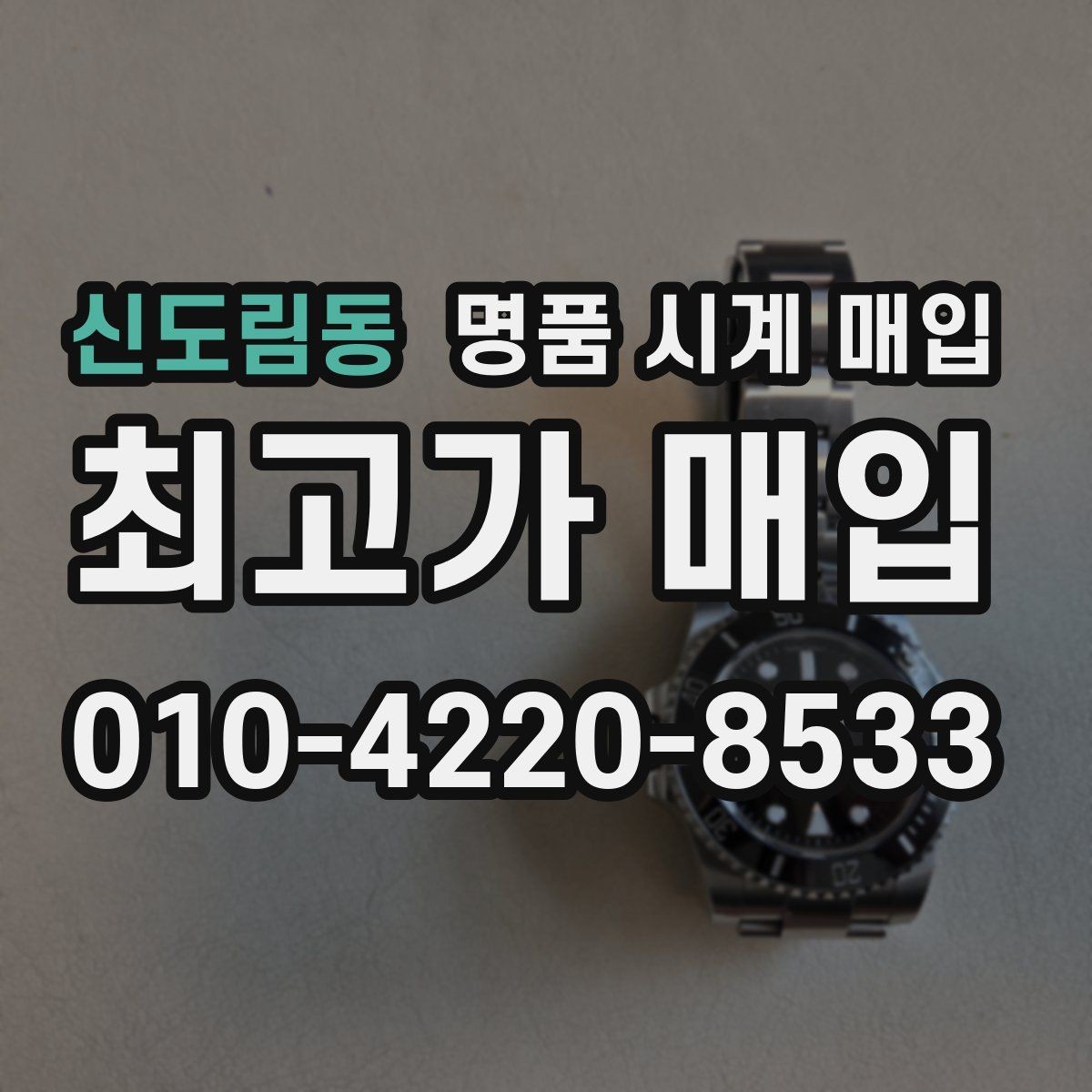 신도림동 명품 시계 매입 시간이 늦거나 빨라질 때 방문 감정 전 체크