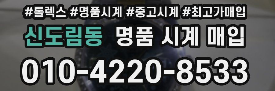 신도림동 명품 시계 매입