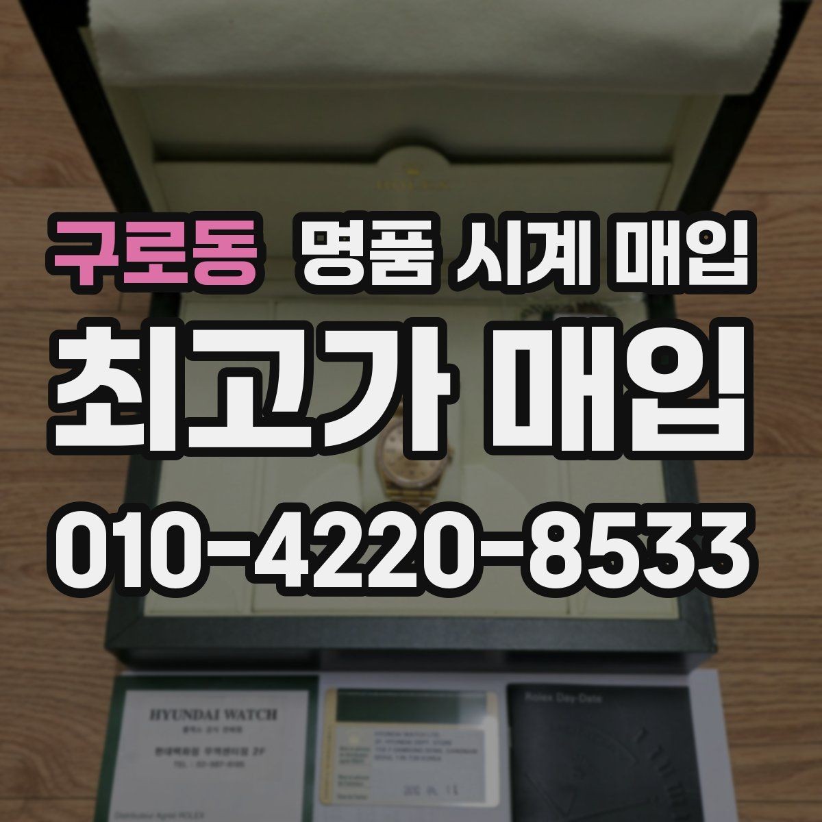 구로동 명품 시계 매입 안전과 시세를 함께 챙기는 방법
