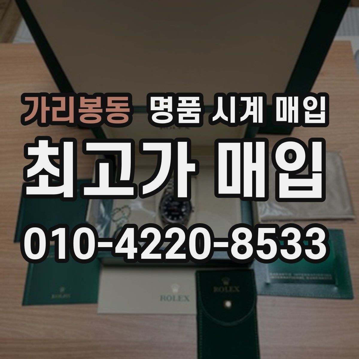 가리봉동 명품 시계 매입 위탁과 직매입 선택 기준 한눈에