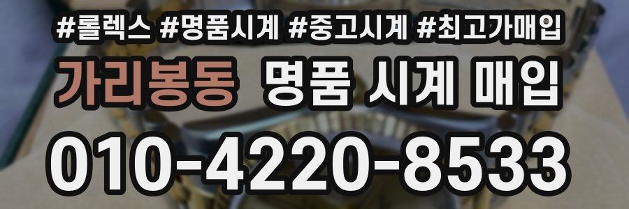 가리봉동 명품 시계 매입