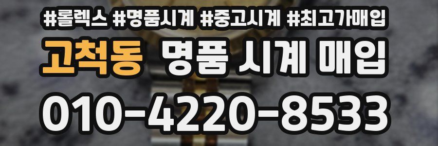 고척동 명품 시계 매입