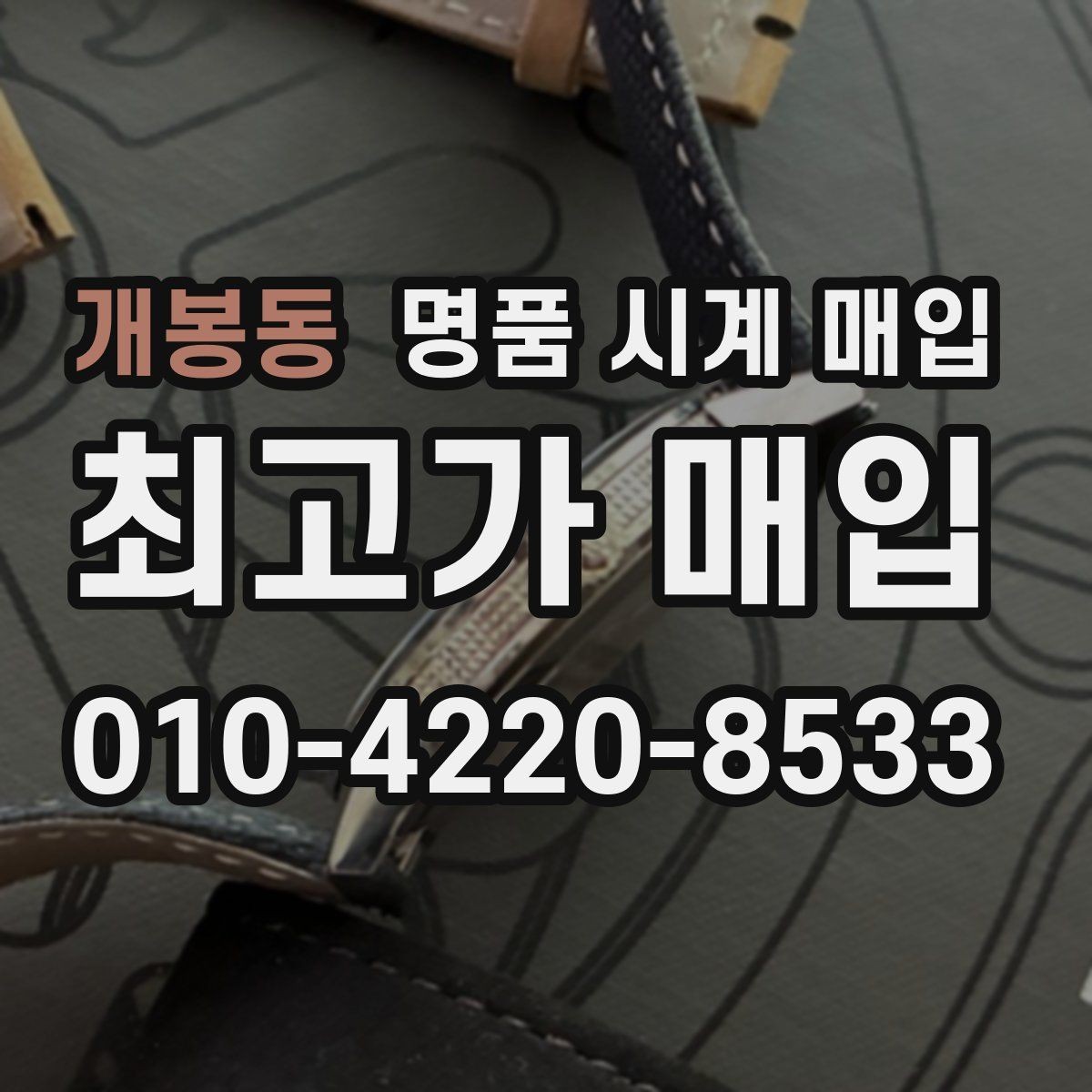 개봉동 명품 시계 매입 장기간 미착용 제품은 무엇이 다를까