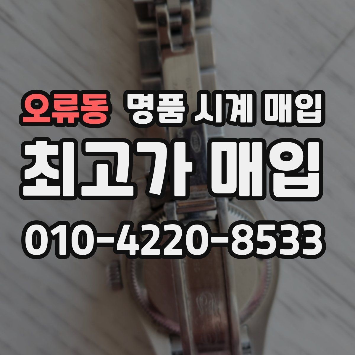 오류동 명품 시계 매입 추가 스트랩 상태에 따라 감정 결과가 달라지는 포인트