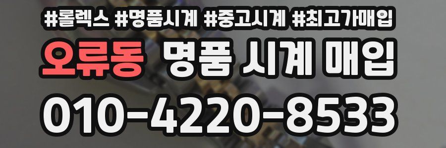 오류동 명품 시계 매입