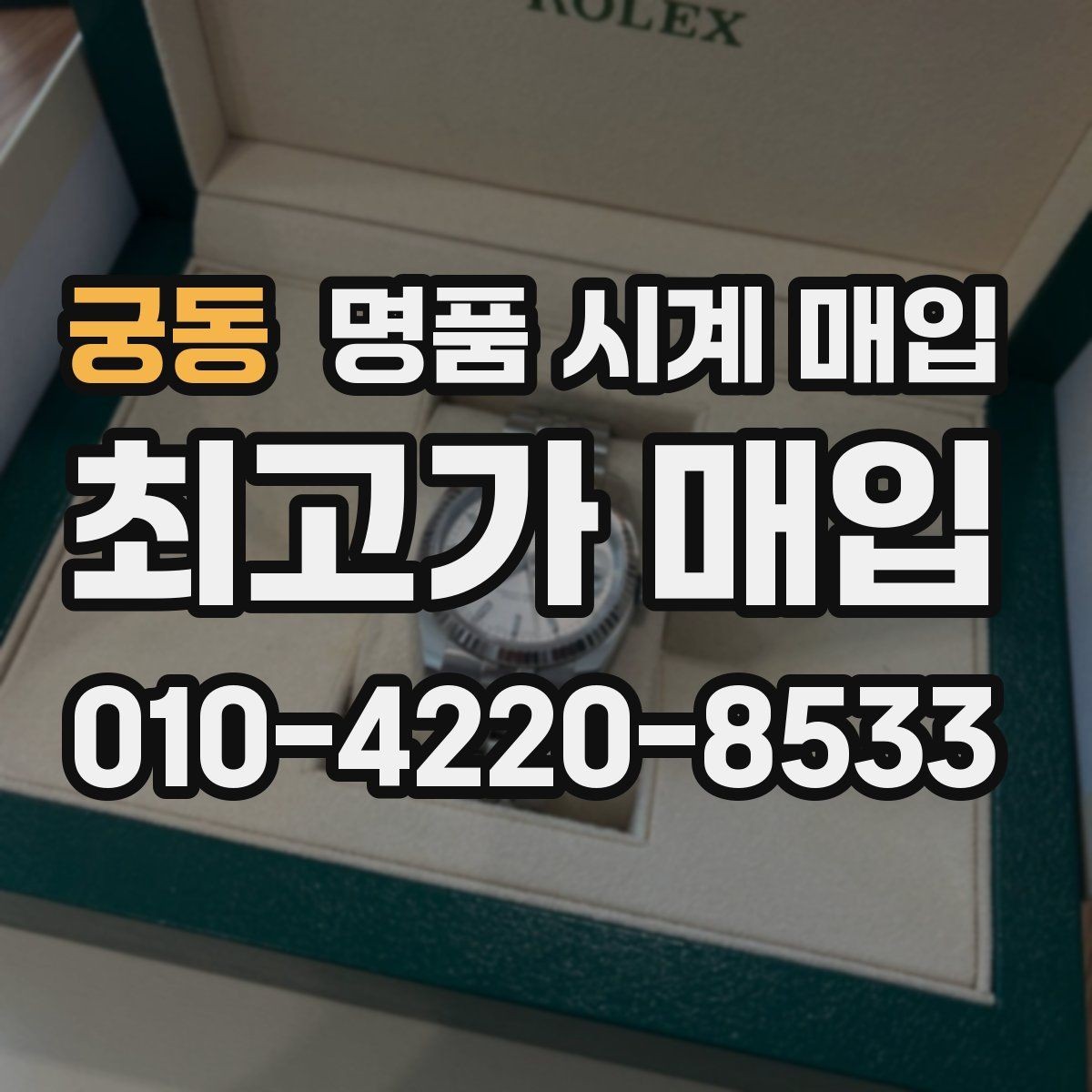 궁동 명품 시계 매입 야광이 약해졌을 때 견적에 영향을 주는 요소