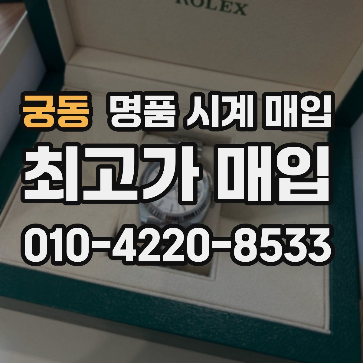 궁동 명품 시계 매입