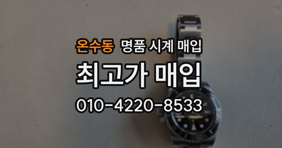 온수동 명품 시계 매입