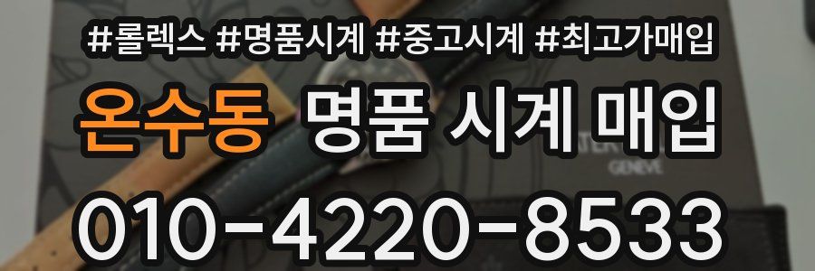 온수동 명품 시계 매입