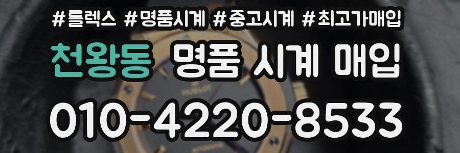 천왕동 명품 시계 매입