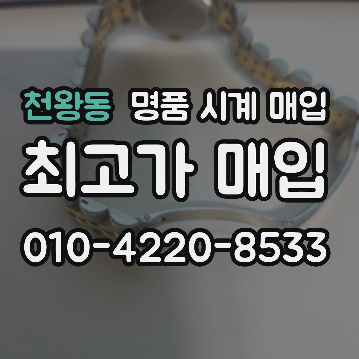 천왕동 명품 시계 매입