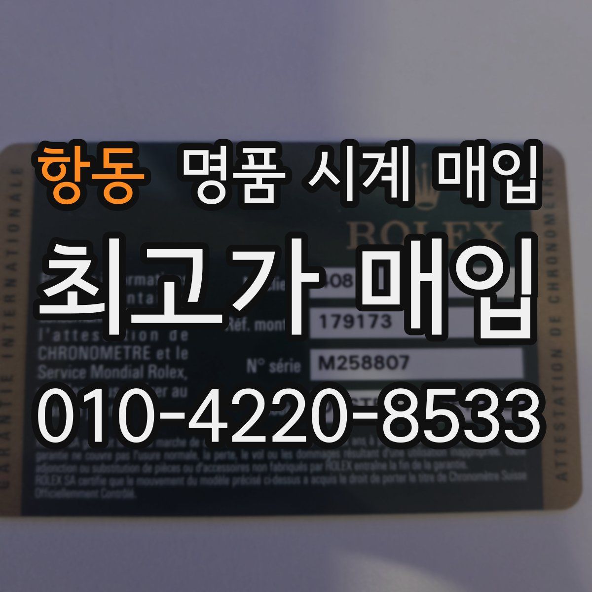 항동 명품 시계 매입