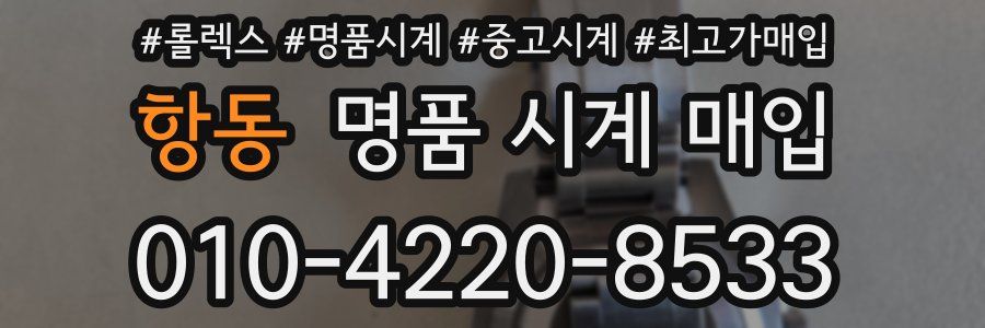 항동 명품 시계 매입