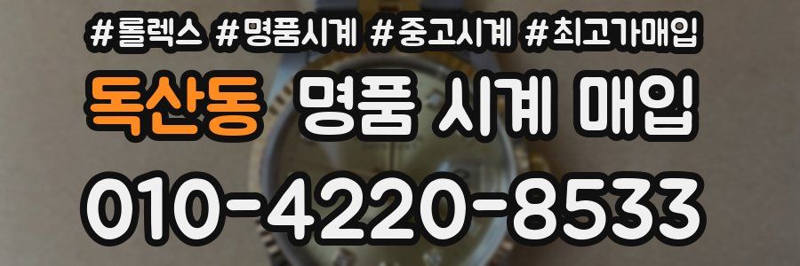 독산동 명품 시계 매입