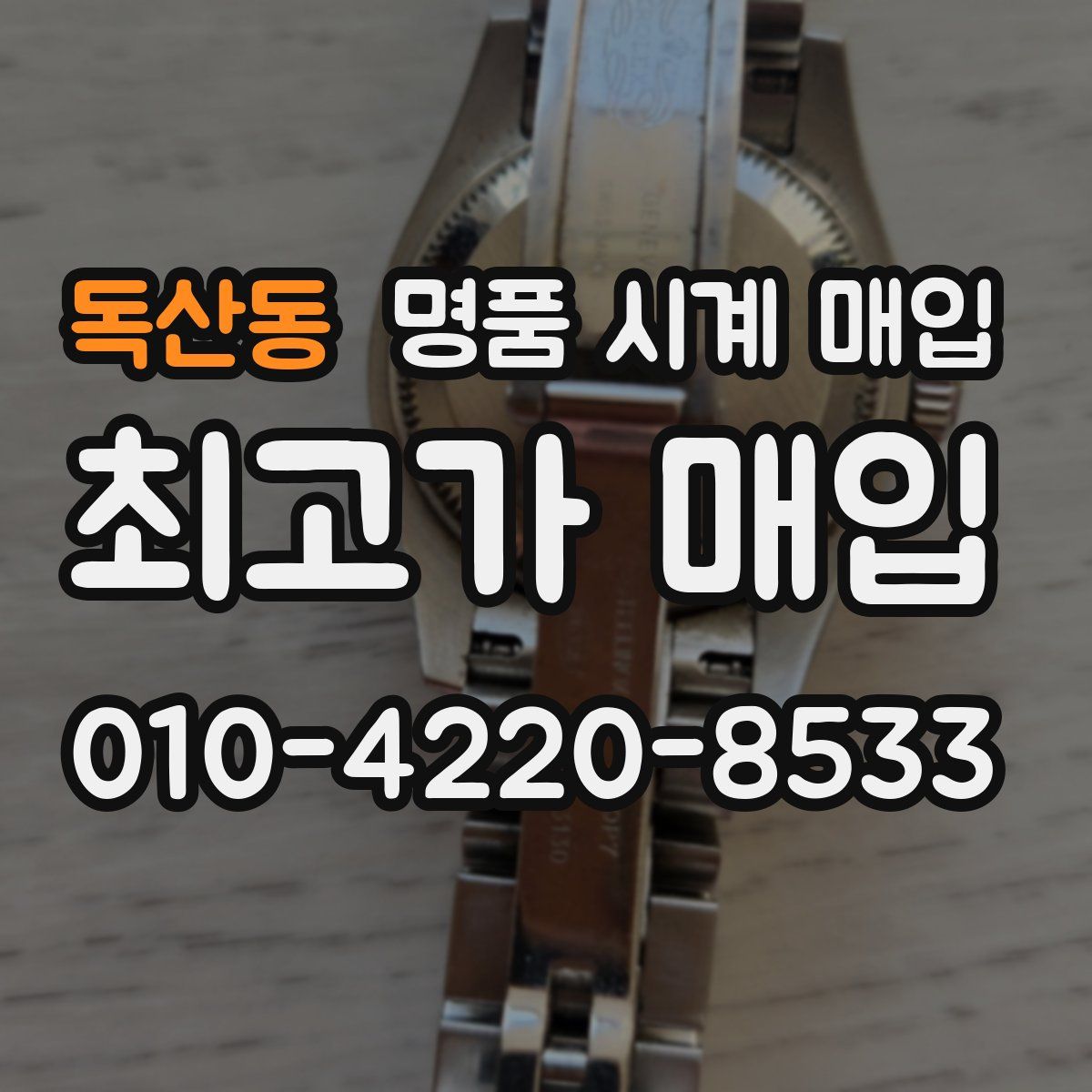 독산동 명품 시계 매입