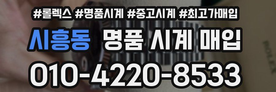 시흥동 명품 시계 매입