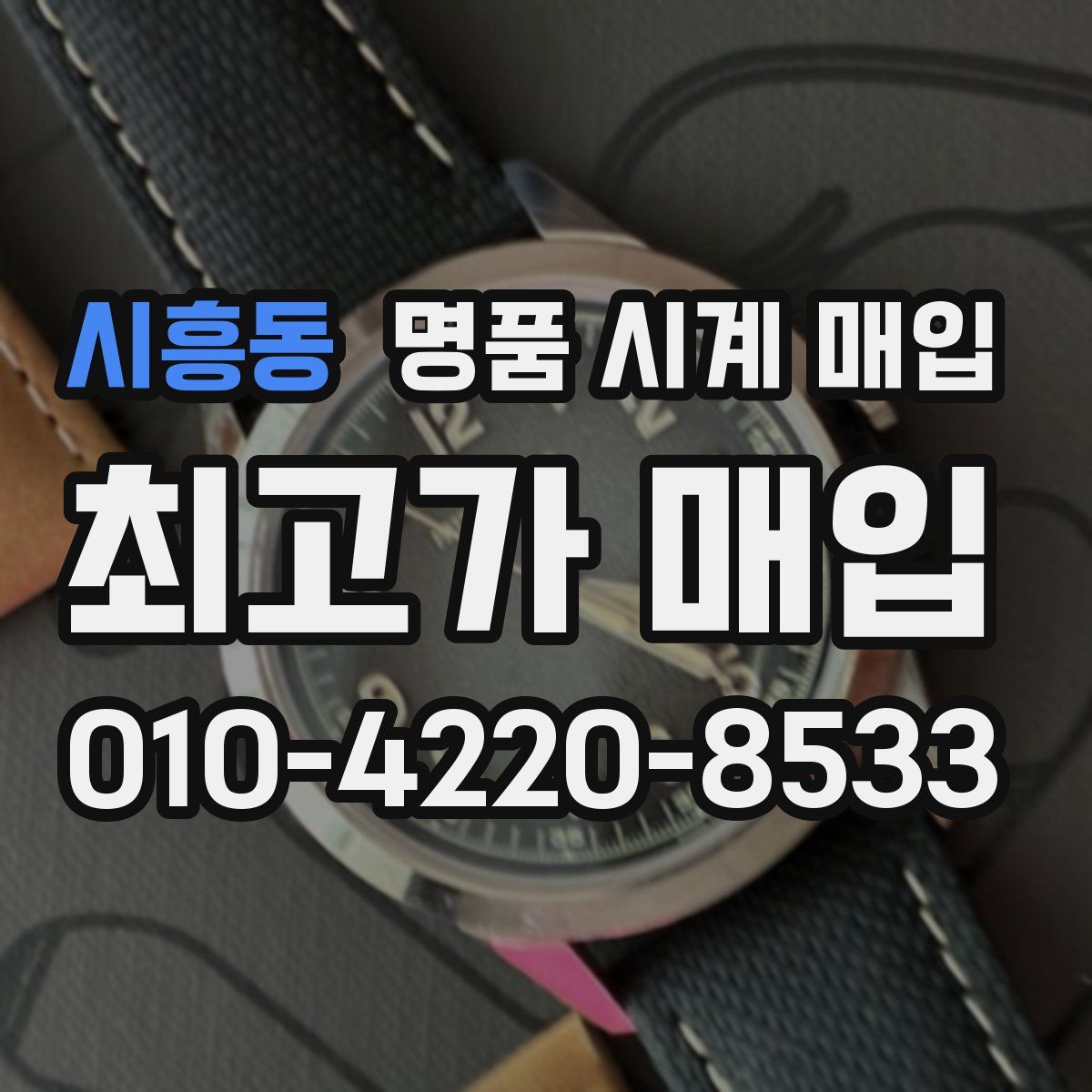 시흥동 명품 시계 매입