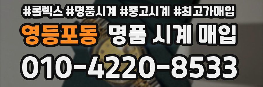 영등포동 명품 시계 매입