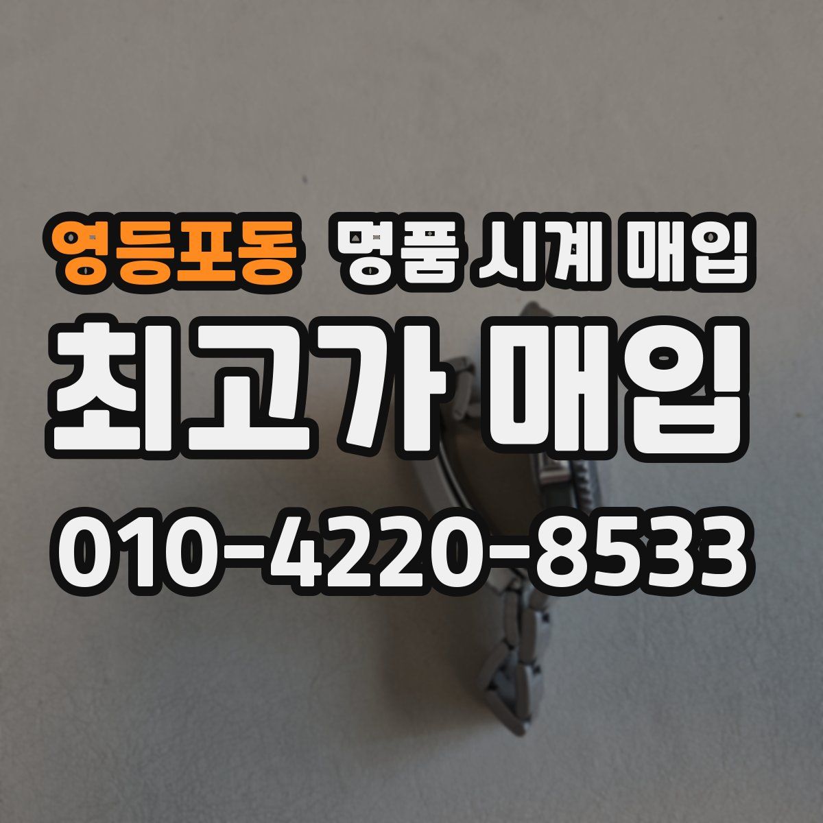 영등포동 명품 시계 매입