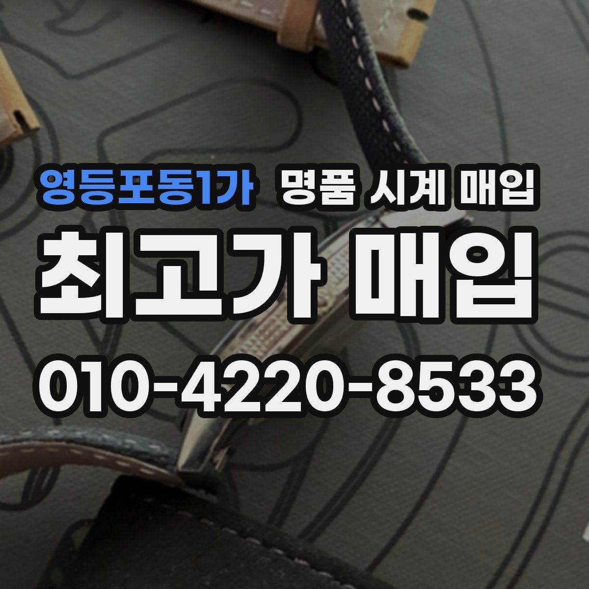 영등포동1가 명품 시계 매입 오래된 시계도 시세가 나오는 이유