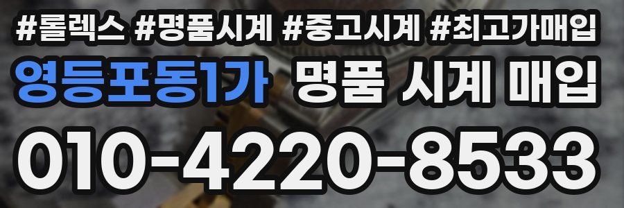 영등포동1가 명품 시계 매입