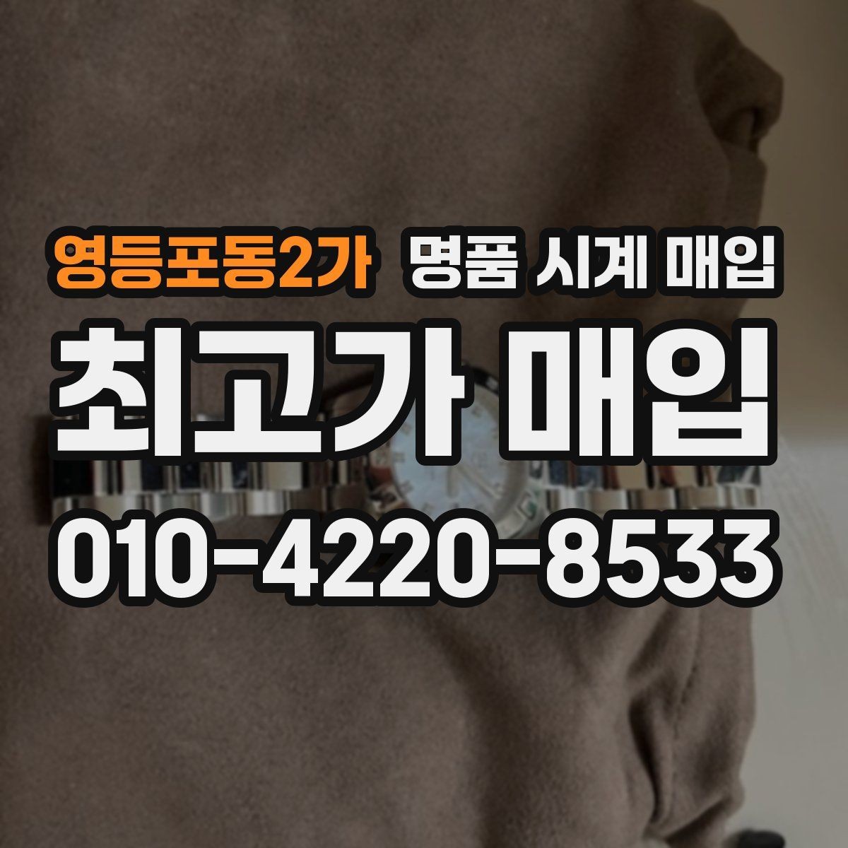 영등포동2가 명품 시계 매입 야광이 약해졌을 때 견적에 영향을 주는 요소