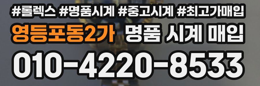 영등포동2가 명품 시계 매입