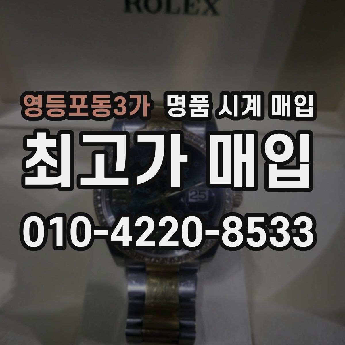 영등포동3가 명품 시계 매입 베젤 회전감이 이상할 때 견적에 영향을 주는 요소