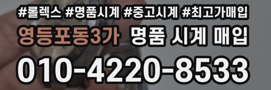 영등포동3가 명품 시계 매입