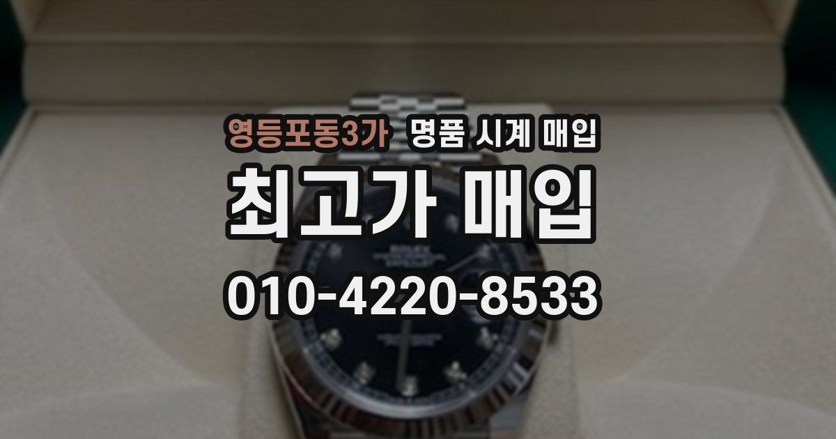 영등포동3가 명품 시계 매입