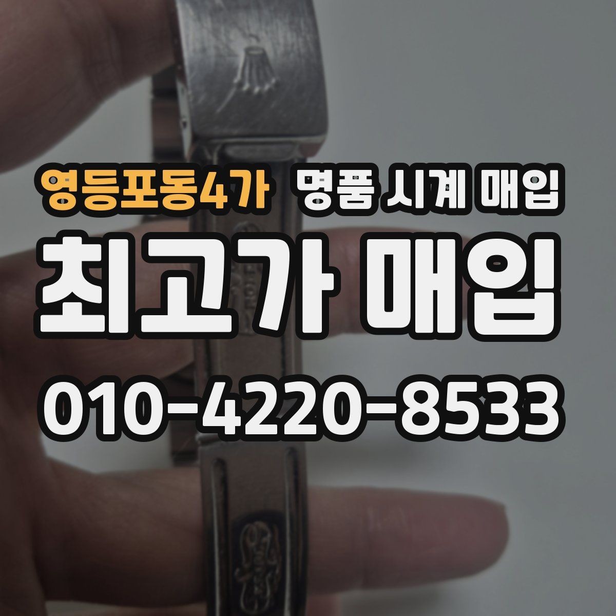 영등포동4가 명품 시계 매입 하이엔드 시계는 무엇이 좌우할까