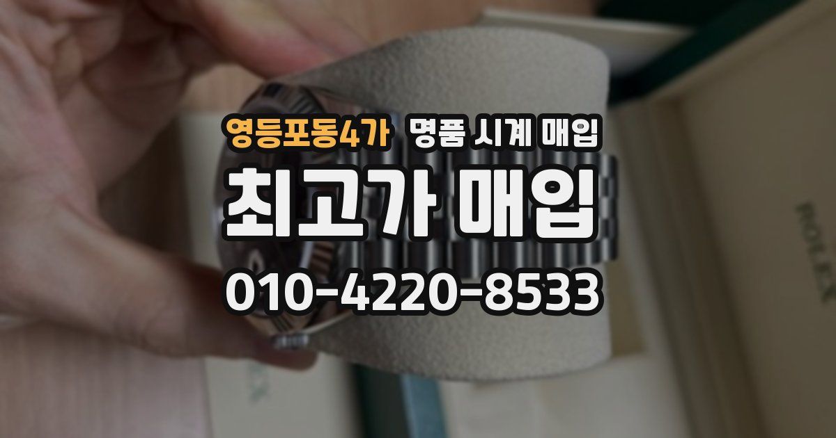 영등포동4가 명품 시계 매입