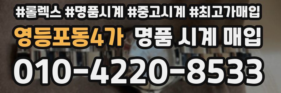 영등포동4가 명품 시계 매입