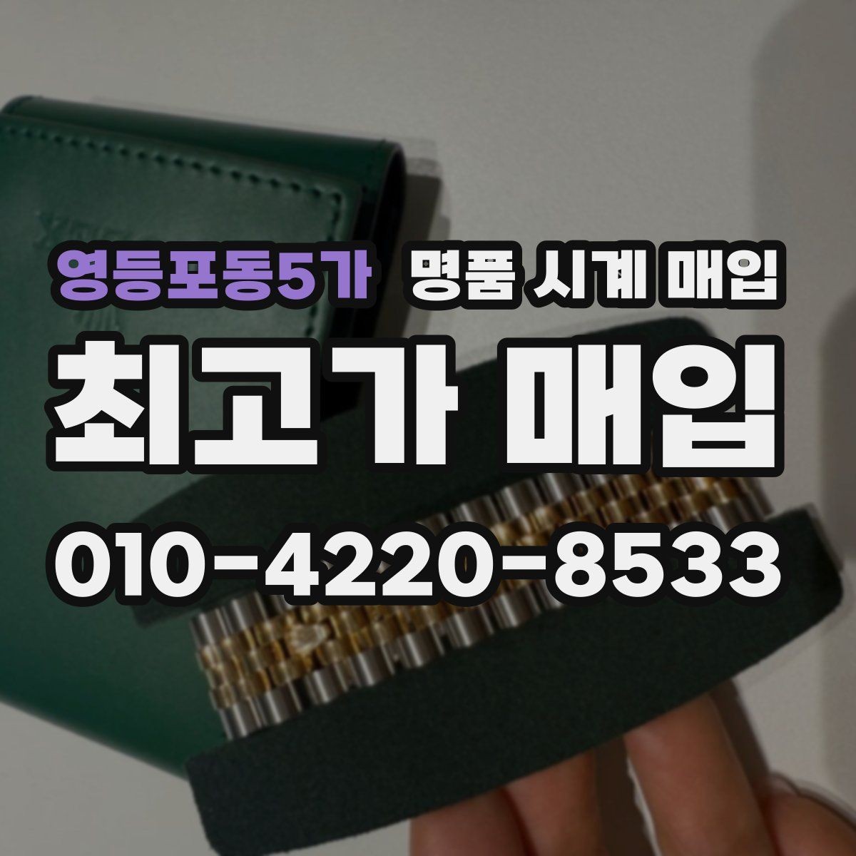 영등포동5가 명품 시계 매입 추가 스트랩 상태에 따라 감정 결과가 달라지는 포인트