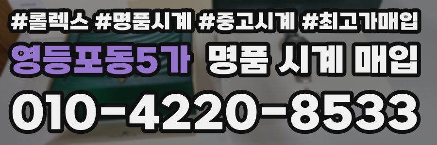 영등포동5가 명품 시계 매입