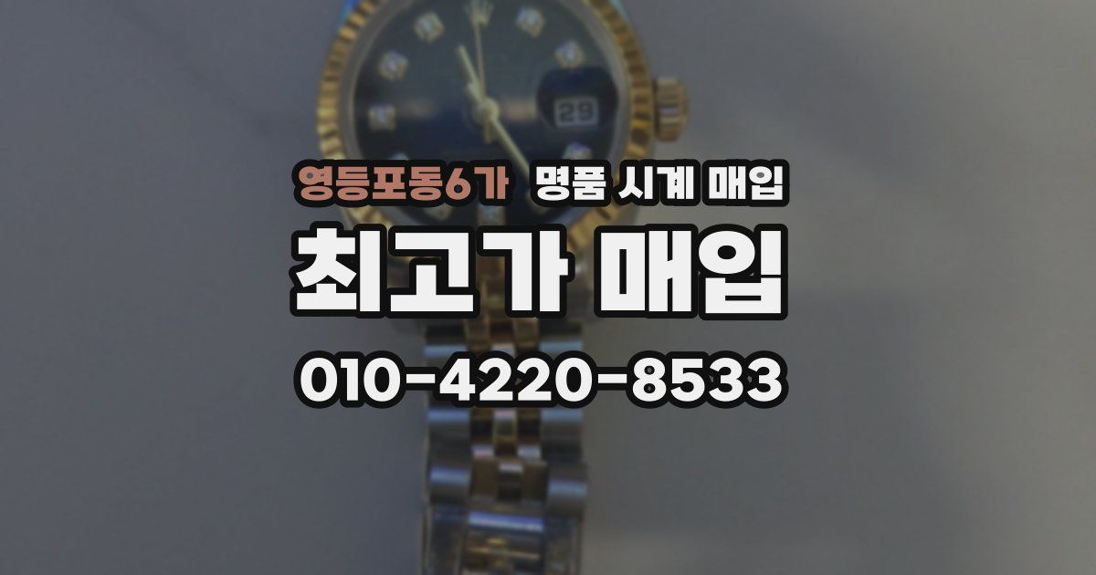 영등포동6가 명품 시계 매입