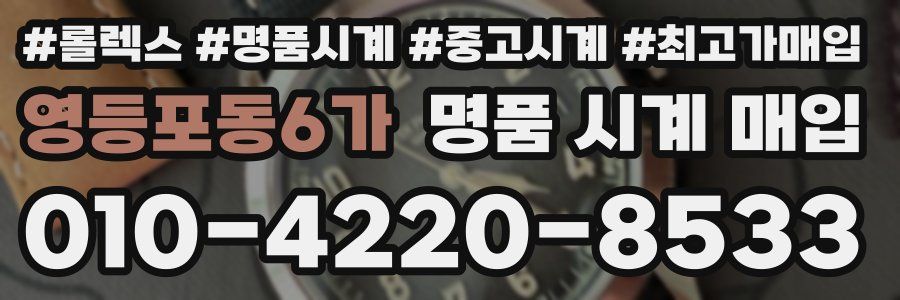 영등포동6가 명품 시계 매입