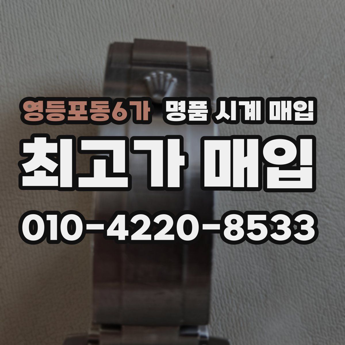 영등포동6가 명품 시계 매입