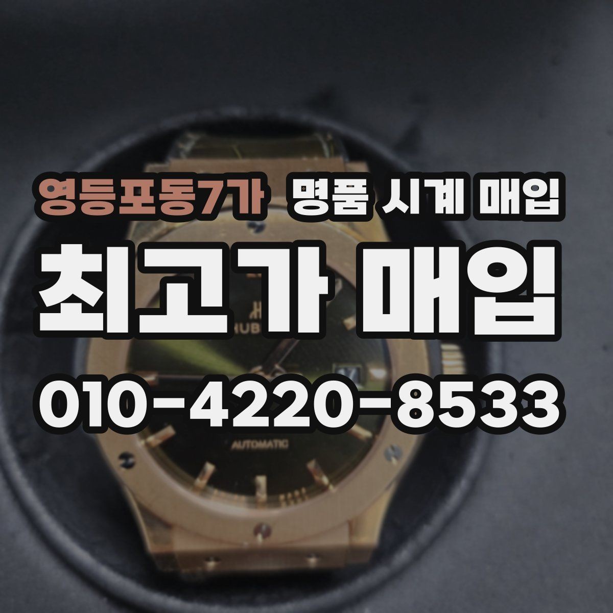 영등포동7가 명품 시계 매입 시세 대비 만족스러운 견적 받는 요령