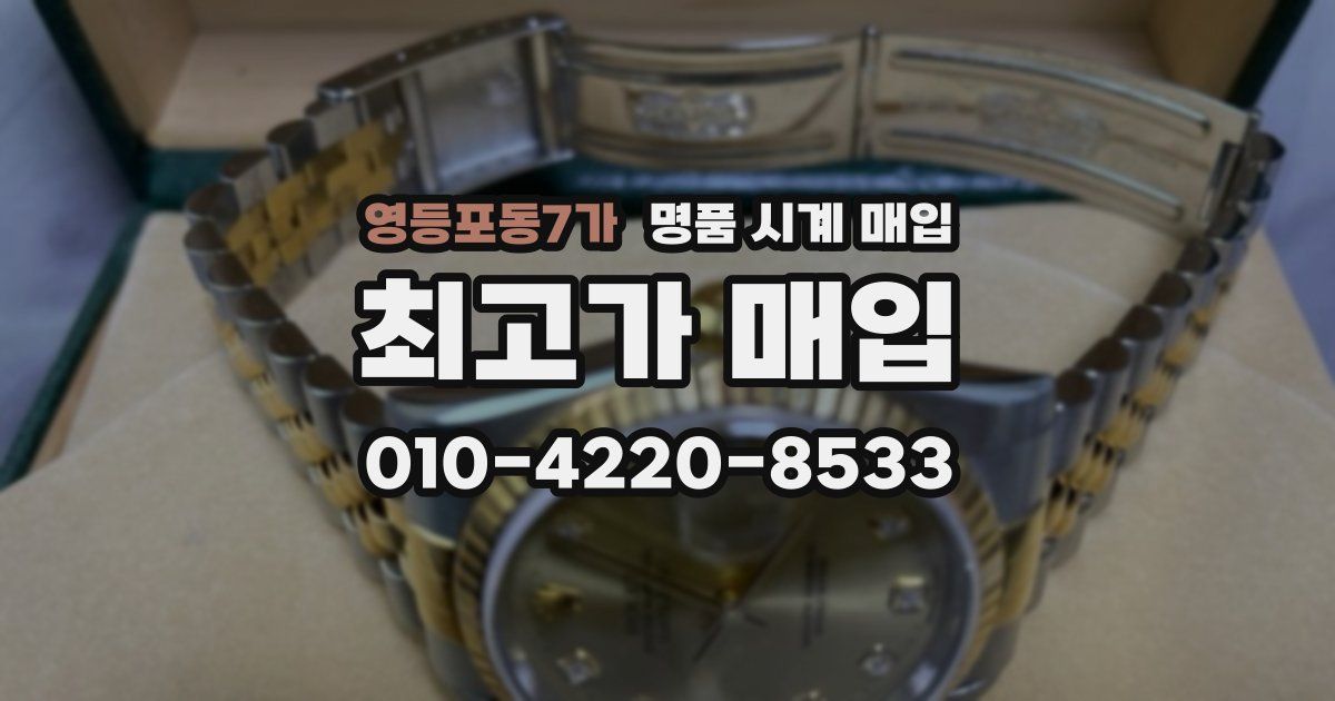영등포동7가 명품 시계 매입