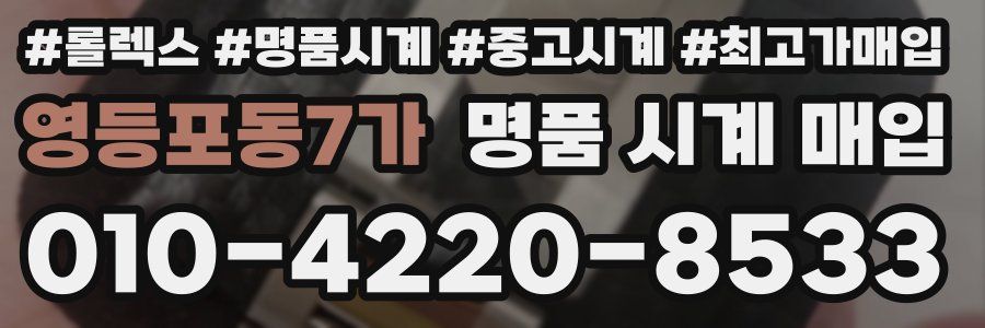 영등포동7가 명품 시계 매입