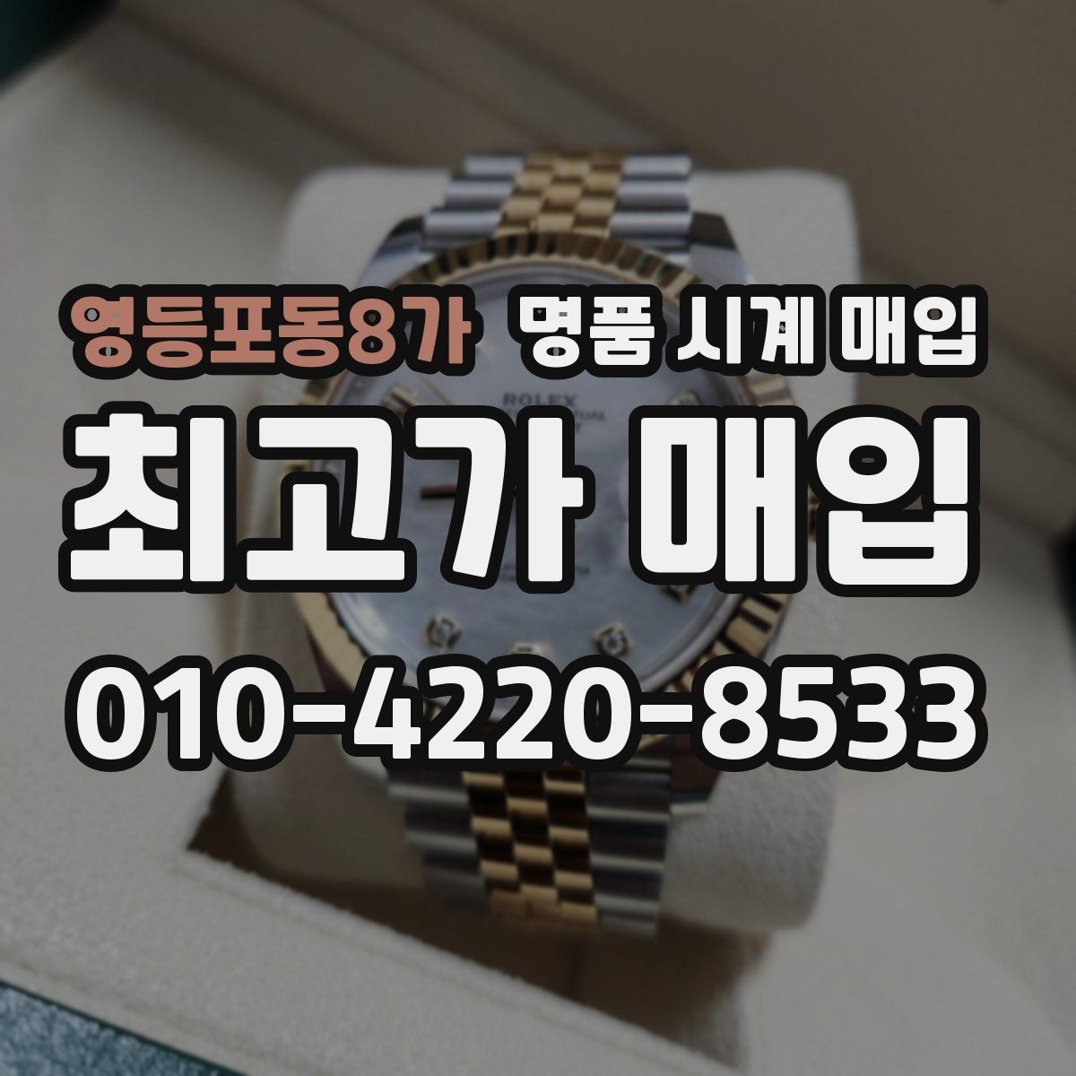 영등포동8가 명품 시계 매입 바쁜 일정으로 비대면이 필요할 때 안전하게 거래 마무리하는 요