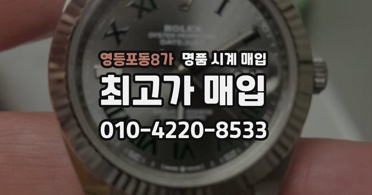 영등포동8가 명품 시계 매입